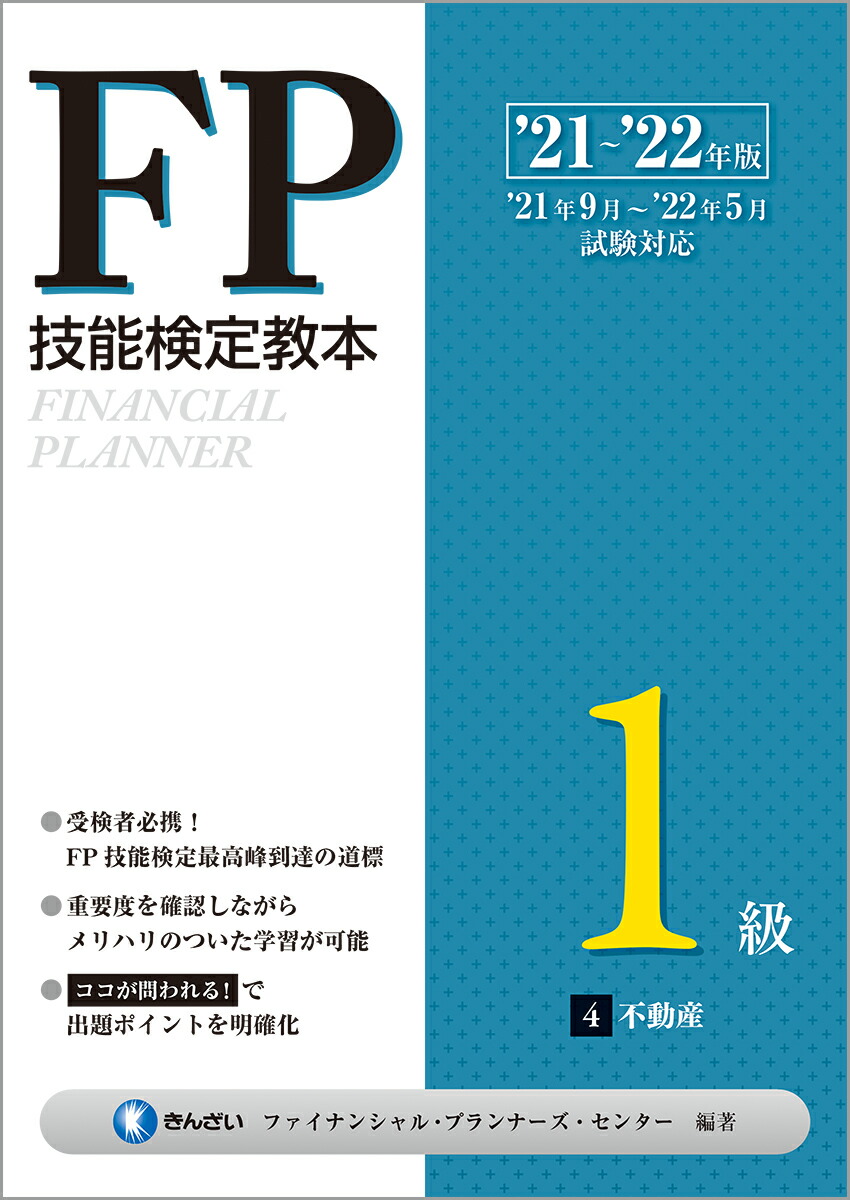 楽天ブックス: '21～'22年版 FP技能検定教本1級 4分冊 不動産