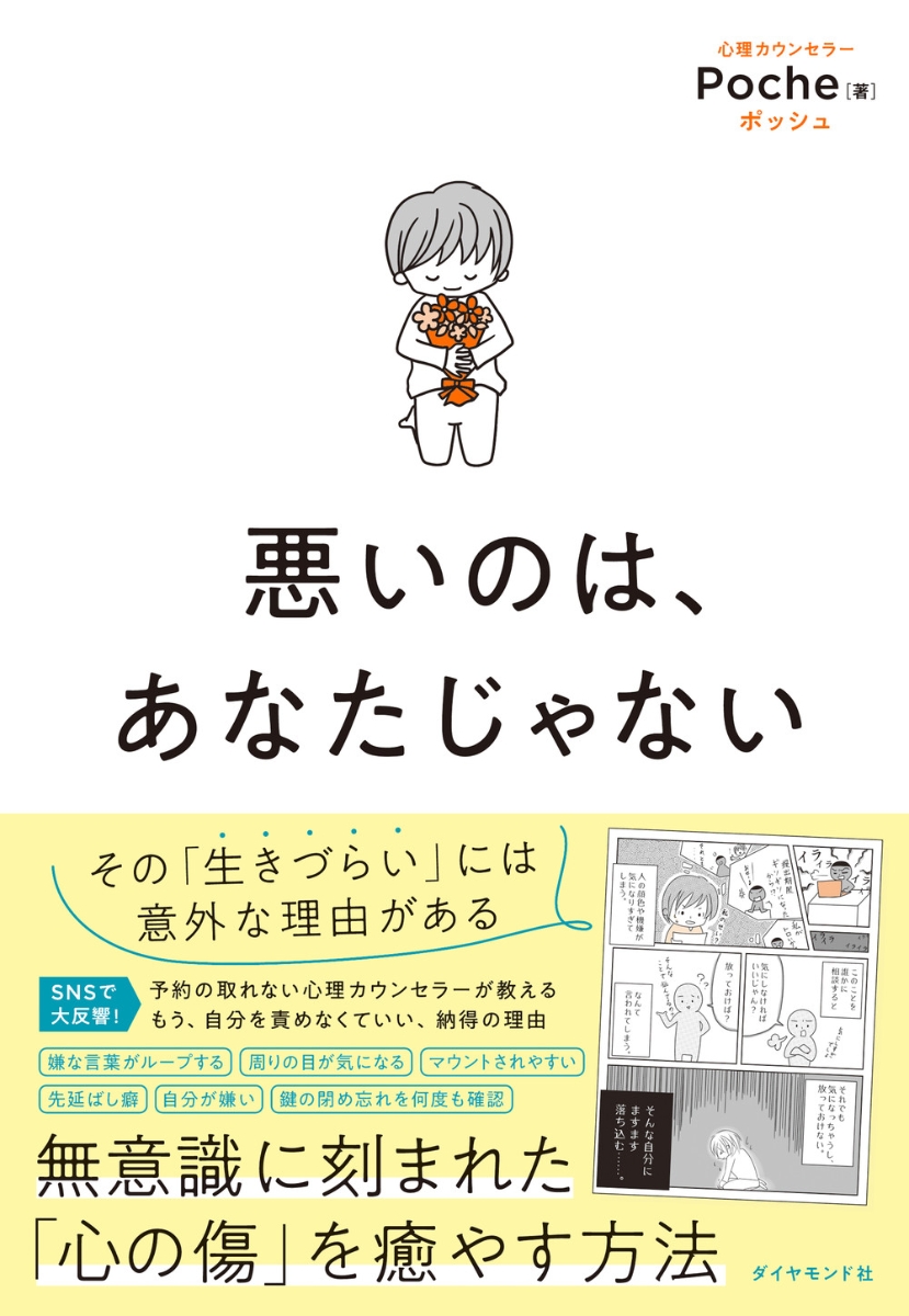 楽天ブックス: 悪いのは、あなたじゃない - Poche - 9784478118740 : 本