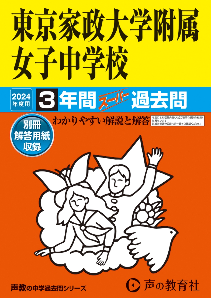 楽天ブックス: 東京家政大学附属女子中学校（2024年度用） - 3年間