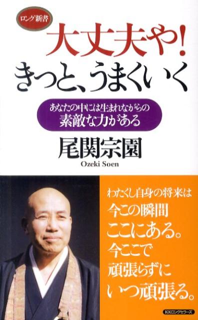 楽天ブックス 大丈夫や きっと うまくいく あなたの中には生まれながらの素敵な力がある 尾関宗園 本