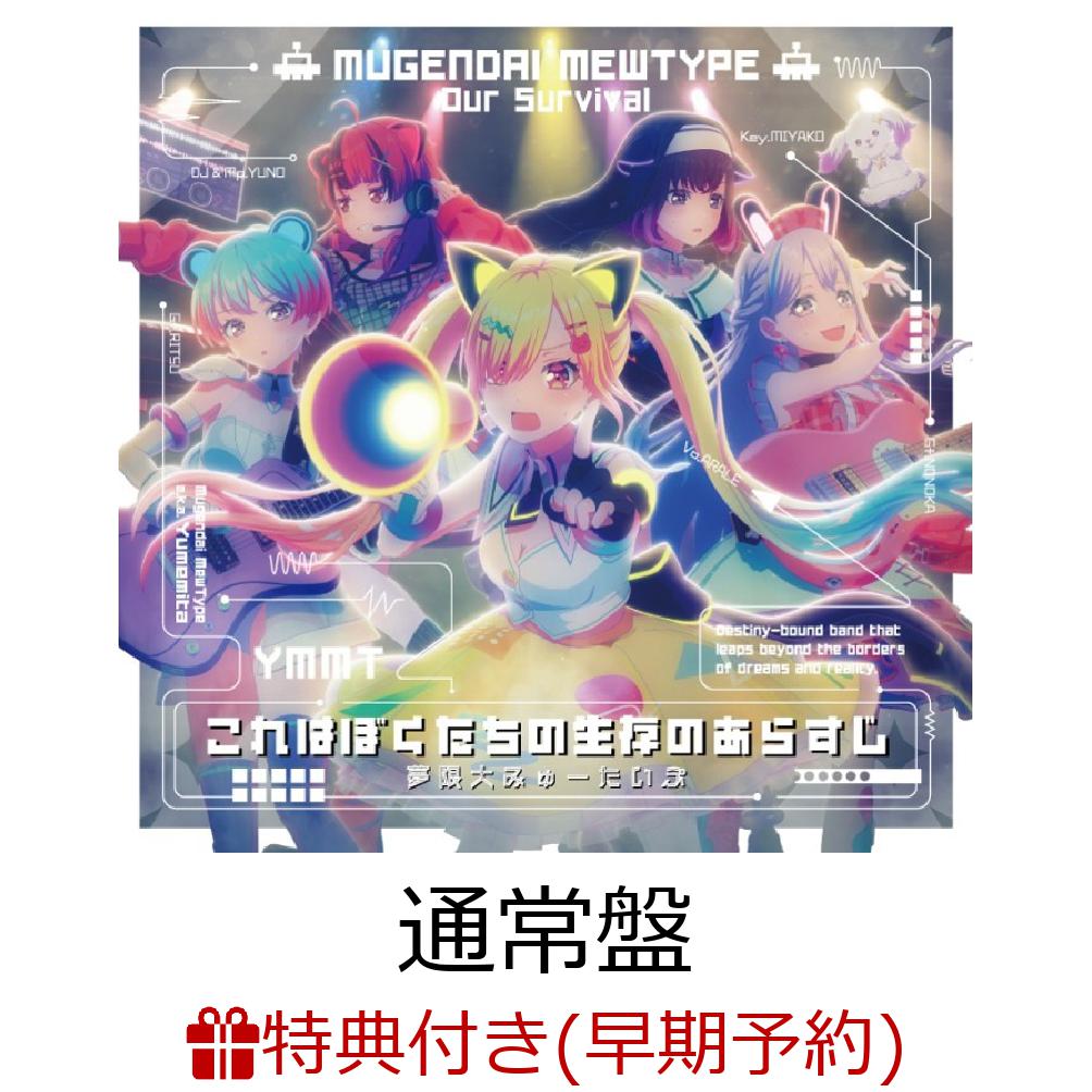 【楽天ブックス限定先着特典+早期予約特典】【クレジットカード決済限定】【シリアル対象】これはぼくたちの生存のあらすじ【通常盤】(L判ブロマイド(宮永ののかver.)+フリーライブ「新宿着陸計画」最速先行抽選申込券)[夢限大みゅーたいぷ]