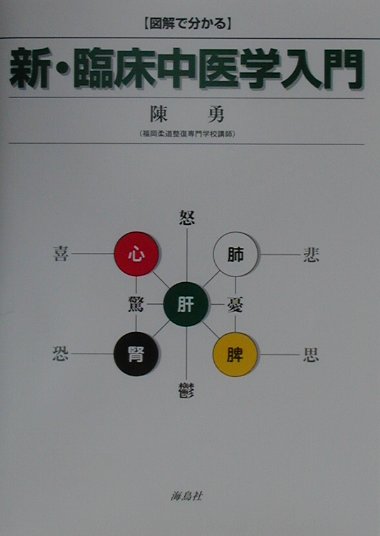 楽天ブックス: 新・臨床中医学入門 - 図解で分かる - 陳勇