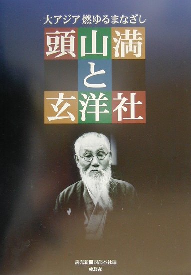 楽天ブックス 頭山満と玄洋社 大アジア燃ゆるまなざし 読売新聞社 本
