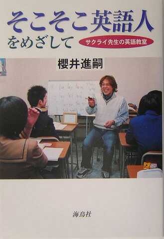 楽天ブックス そこそこ英語人をめざして サクライ先生の英語教室 櫻井進嗣 本