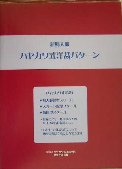 新婦人服ハヤカワ式洋裁パターン/早川千代美 : bookfan