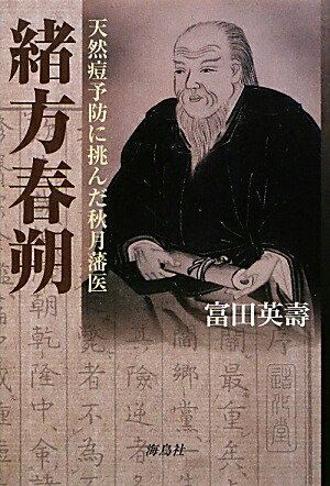 天然痘根絶史 近代医学勃興期の人びと  /思文閣出版/深瀬泰旦（単行本） 天然痘根絶史: 近代医学勃興期の人びと | 深瀬 泰旦 |本 | 通販