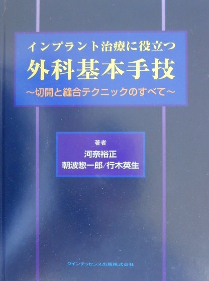 楽天ブックス: インプラント治療に役立つ外科基本手技 - 切開と