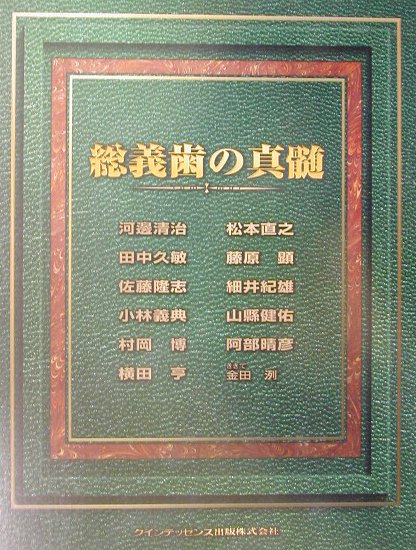 天ブックス: 総義歯の真髄 - 河辺清治 - 9784874177099 : 本 - 本 