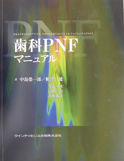 楽天ブックス: 歯科PNFマニュアル - 中島榮一郎 - 9784874177624 : 本