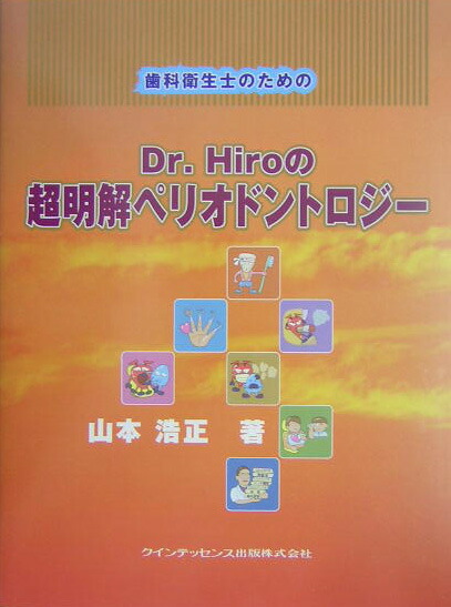 楽天ブックス: 歯科衛生士のためのDr．Hiroの超明解ペリオドントロジー