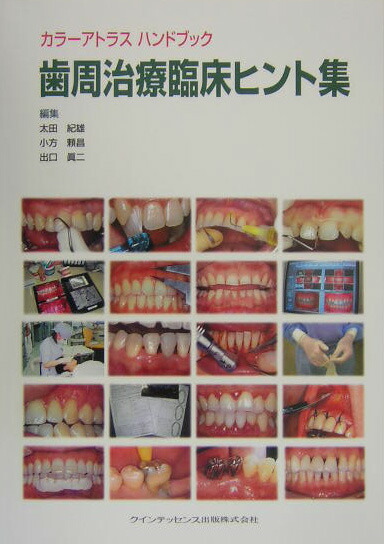 歯内治療臨床ヒント集 : カラーアトラスハンドブック カラーアトラス ハンドブック 歯内治療臨床ヒント集の購入なら