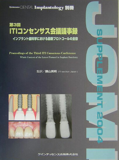 楽天ブックス: 第3回ITIコンセンサス会議議事録 - インプラント歯科学