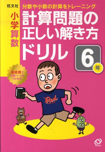 楽天ブックス 小学算数計算問題の正しい解き方ドリル 6年 分数や