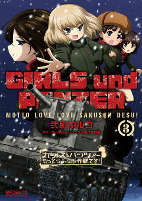 ガールズ＆パンツァー　もっとらぶらぶ作戦です！　3画像