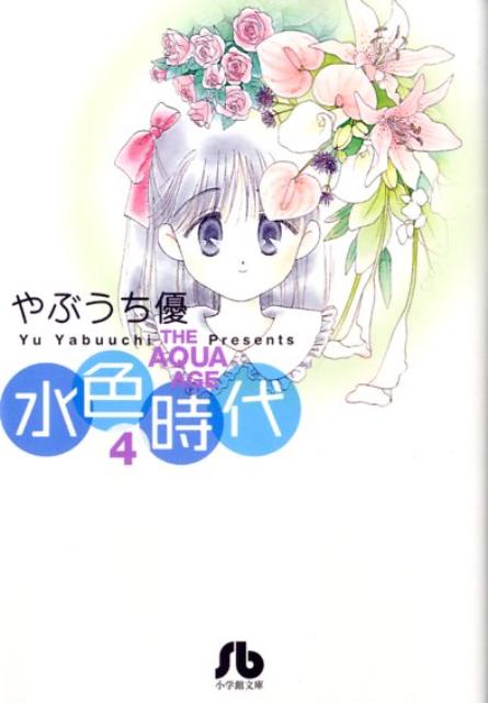 楽天ブックス 水色時代 小学館文庫 4 やぶうち 優 本