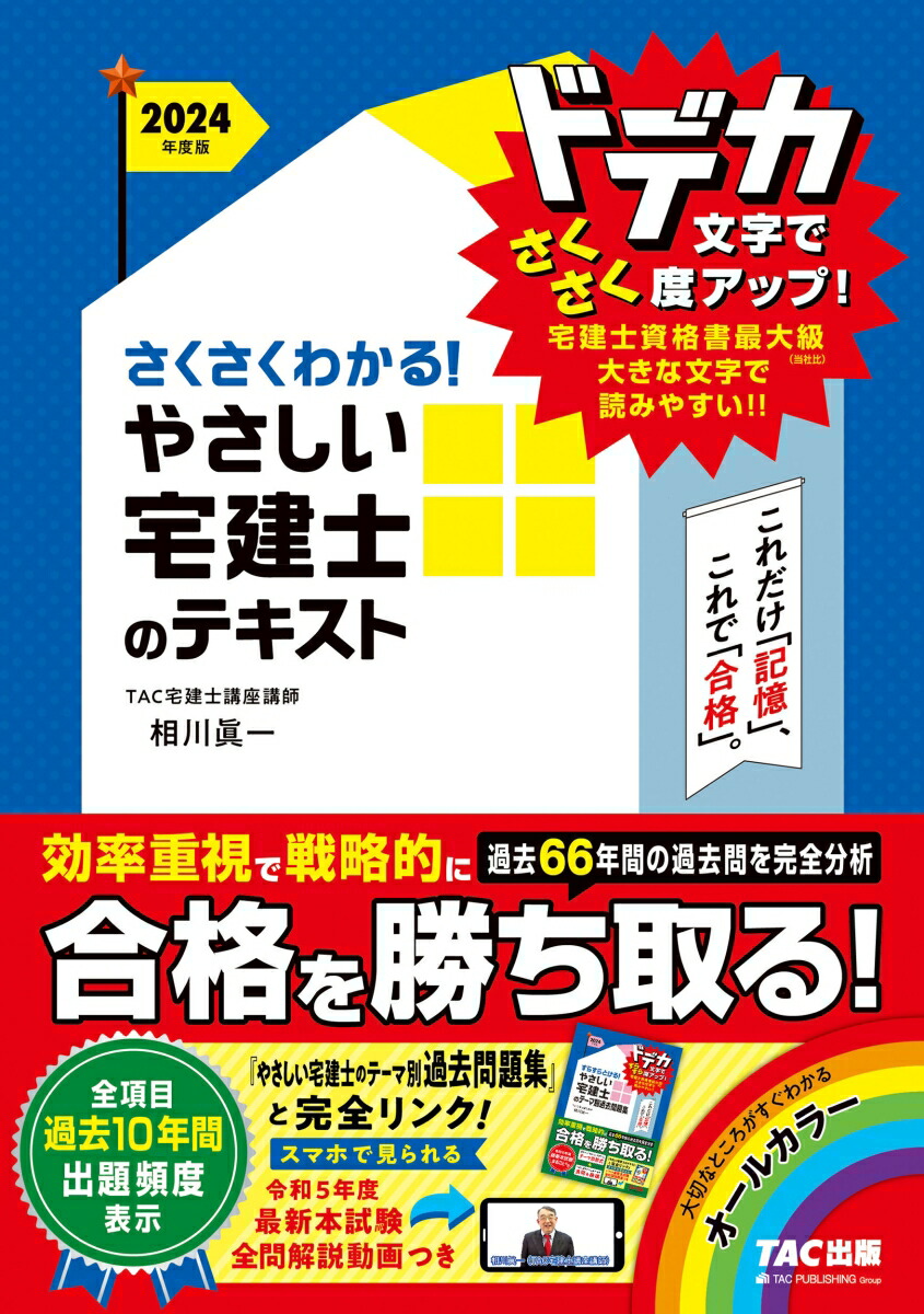 楽天ブックス: 2024年度版 さくさくわかる！ やさしい宅建士のテキスト