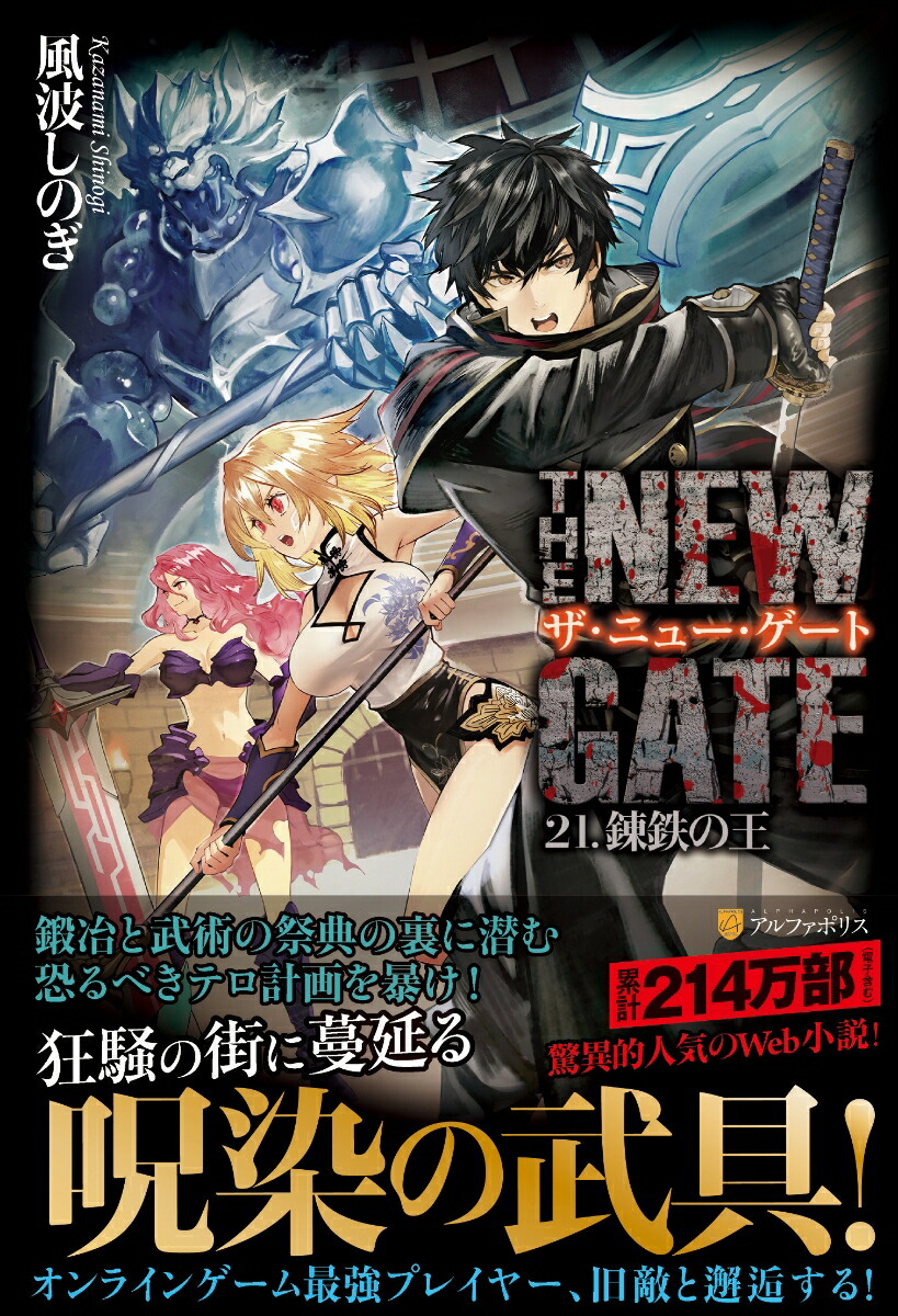 楽天ブックス: THE NEW GATE（21） - 錬鉄の王 - 風波しのぎ 