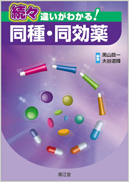 楽天ブックス 続々違いがわかる 同種 同効薬 黒山 政一 本