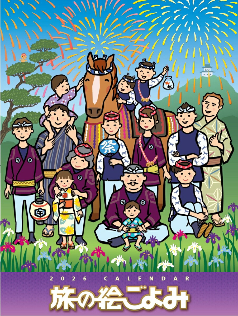 旅の絵ごよみカレンダー2026年版画像