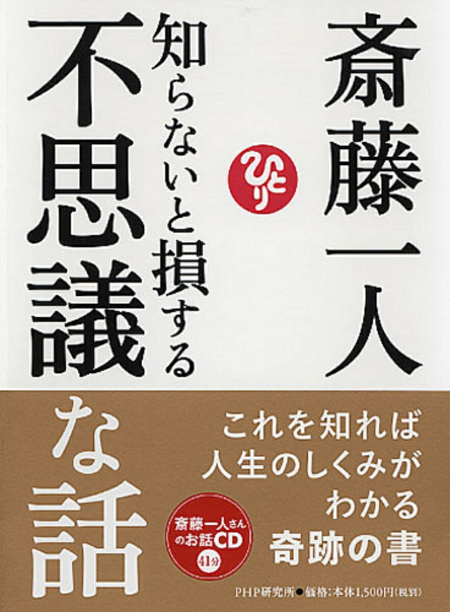 楽天ブックス 知らないと損する不思議な話 斎藤一人 本