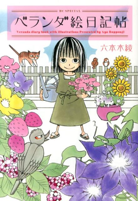 ベランダ絵日記帖(1) 表紙