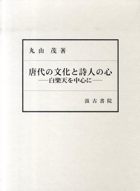 楽天ブックス: 唐代の文化と詩人の心 - 白樂天を中心に - 丸山茂（中国