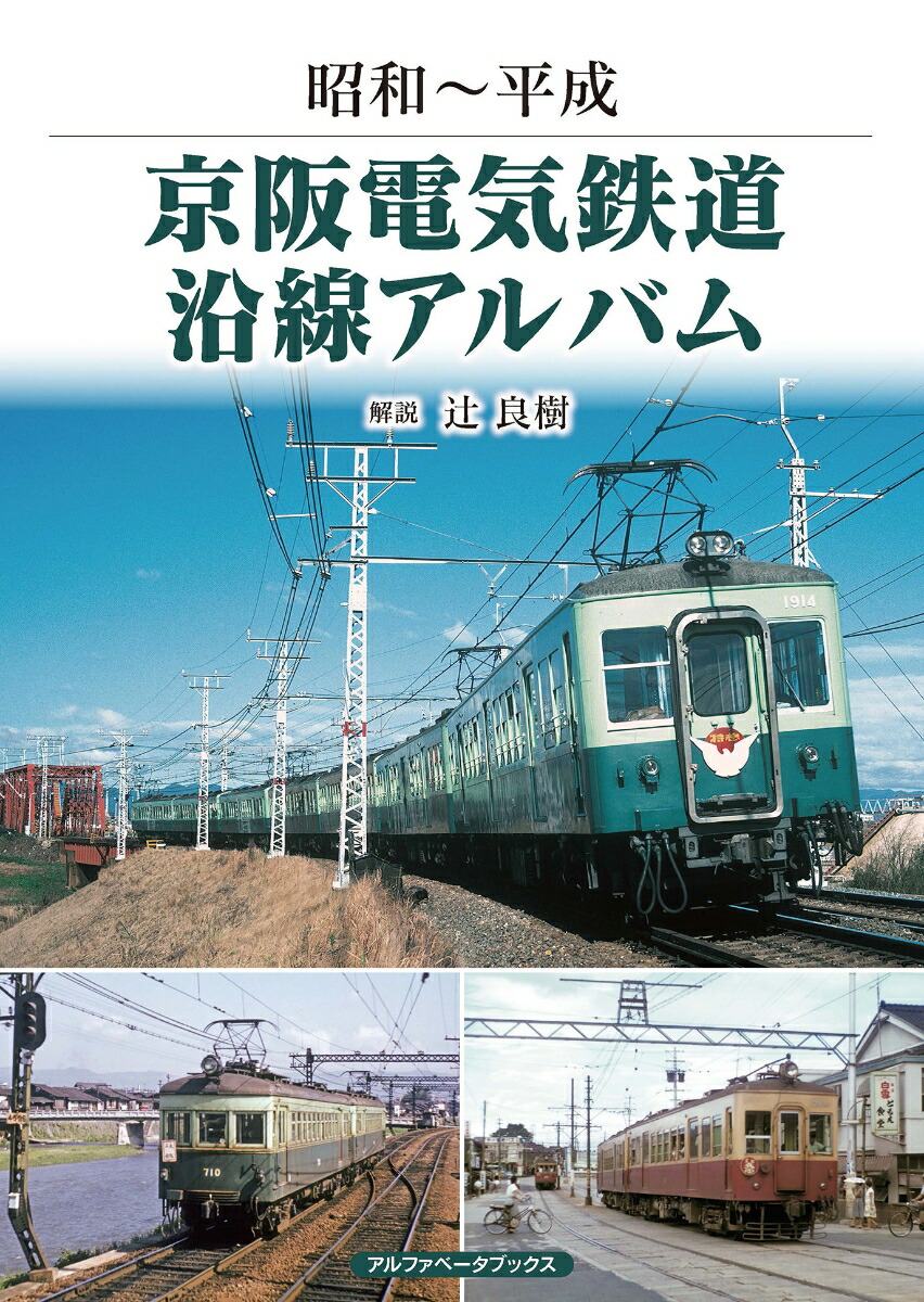 楽天ブックス: 京阪電気鉄道沿線アルバム - 昭和～平成 - 辻 良樹