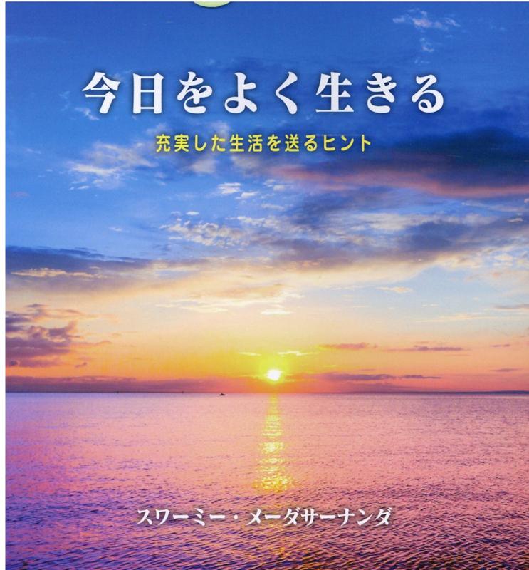 楽天ブックス 今日をよく生きる 充実した生活を送るヒント スワーミー メーダサーナンダ 本