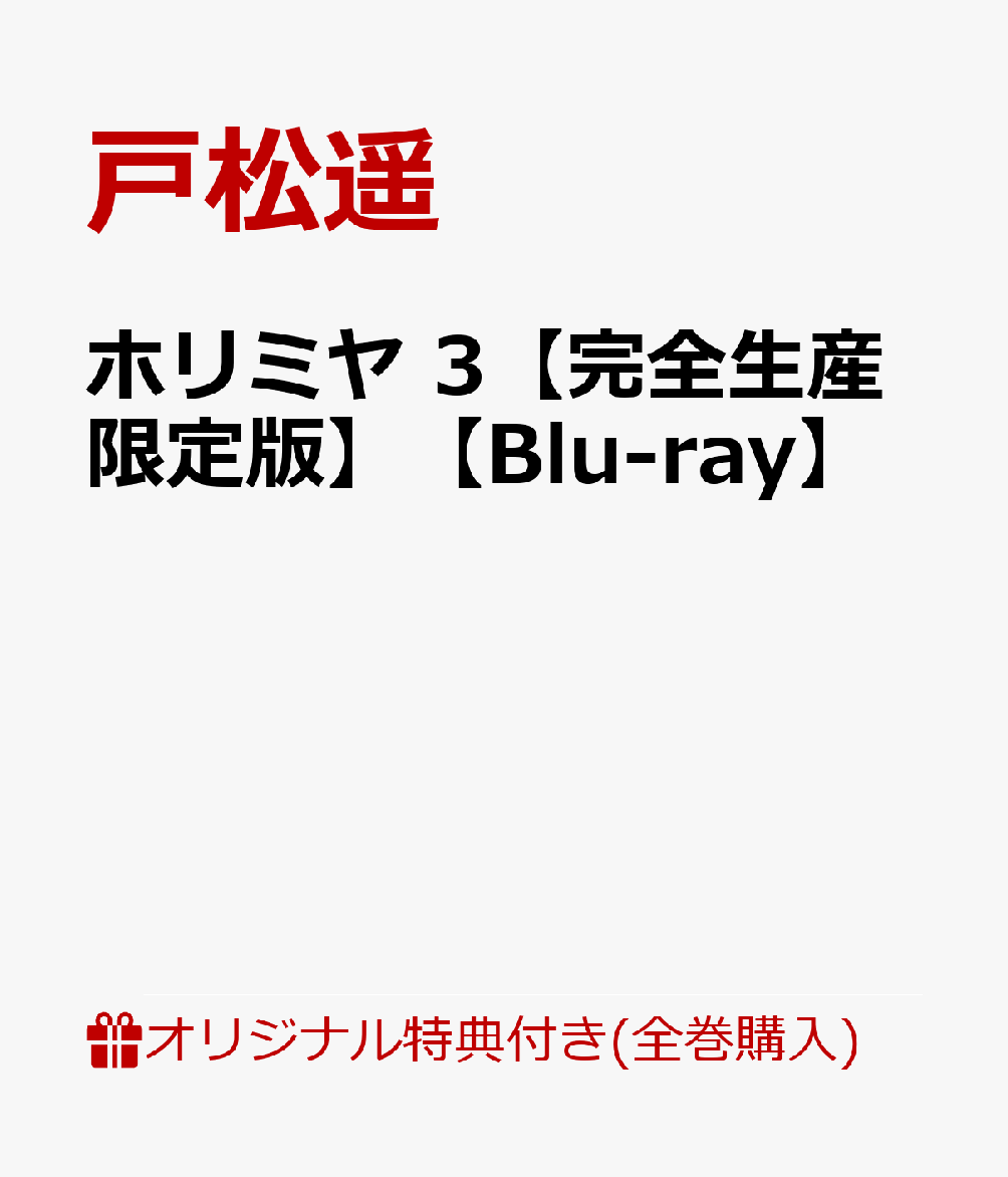 楽天ブックス 楽天ブックス限定全巻購入特典 全巻購入特典 ホリミヤ 3 完全生産限定版 Blu Ray 描き下ろし仙石 レミ 桜絵柄a5アクリルスタンド ポーチ 描き下ろし宮村 堀 石川 由紀 仙石 レミ 桜 絵柄卓上キャラファイン 戸松遥 Dvd