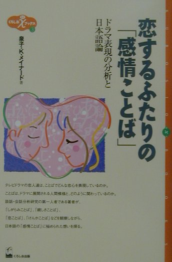楽天ブックス 恋するふたりの 感情ことば ドラマ表現の分析と日本語論 センコ クミヤ メイナード 本 楽天ブックス 恋するふたりの 感情ことば ドラマ表現の分析と日本語論 センコ クミヤ メイナード 本