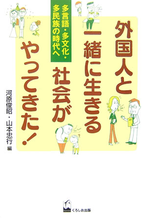 楽天ブックス: 外国人と一緒に生きる社会がやってきた！ - 多言語・多文化・多民族の時代へ - 河原俊昭 - 9784874243695 : 本