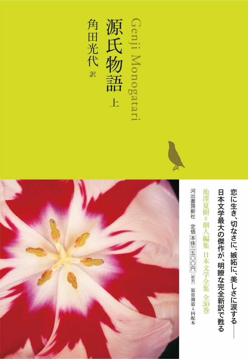 本物保証! 源氏物語 上 池澤夏樹=個人編集 日本文学全集 全30巻