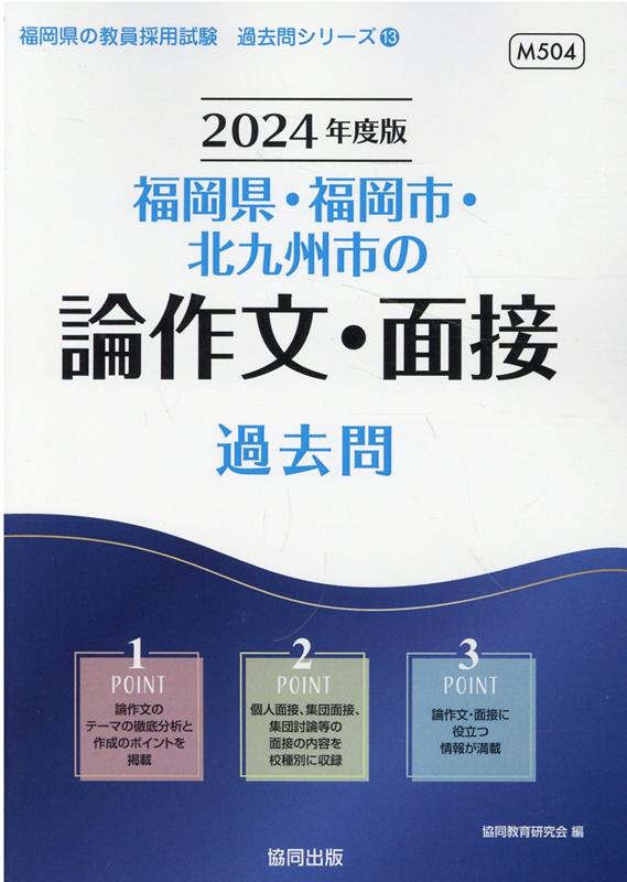 楽天ブックス: 福岡県・福岡市・北九州市の論作文・面接過去問（2024