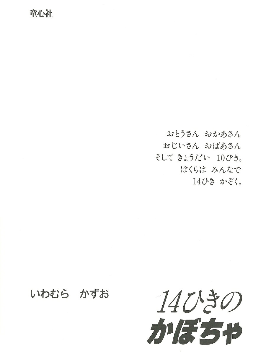 14ひきのかぼちゃ（14ひきのシリーズ）[いわむらかずお]
