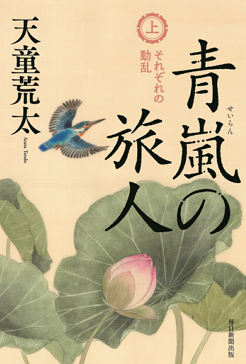 青嵐の旅人（上）それぞれの動乱[天童荒太]