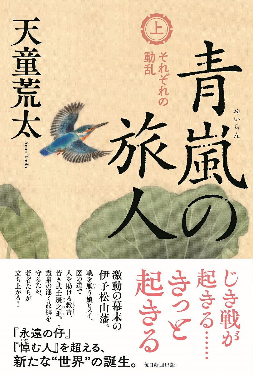 青嵐の旅人（上）それぞれの動乱[天童荒太]