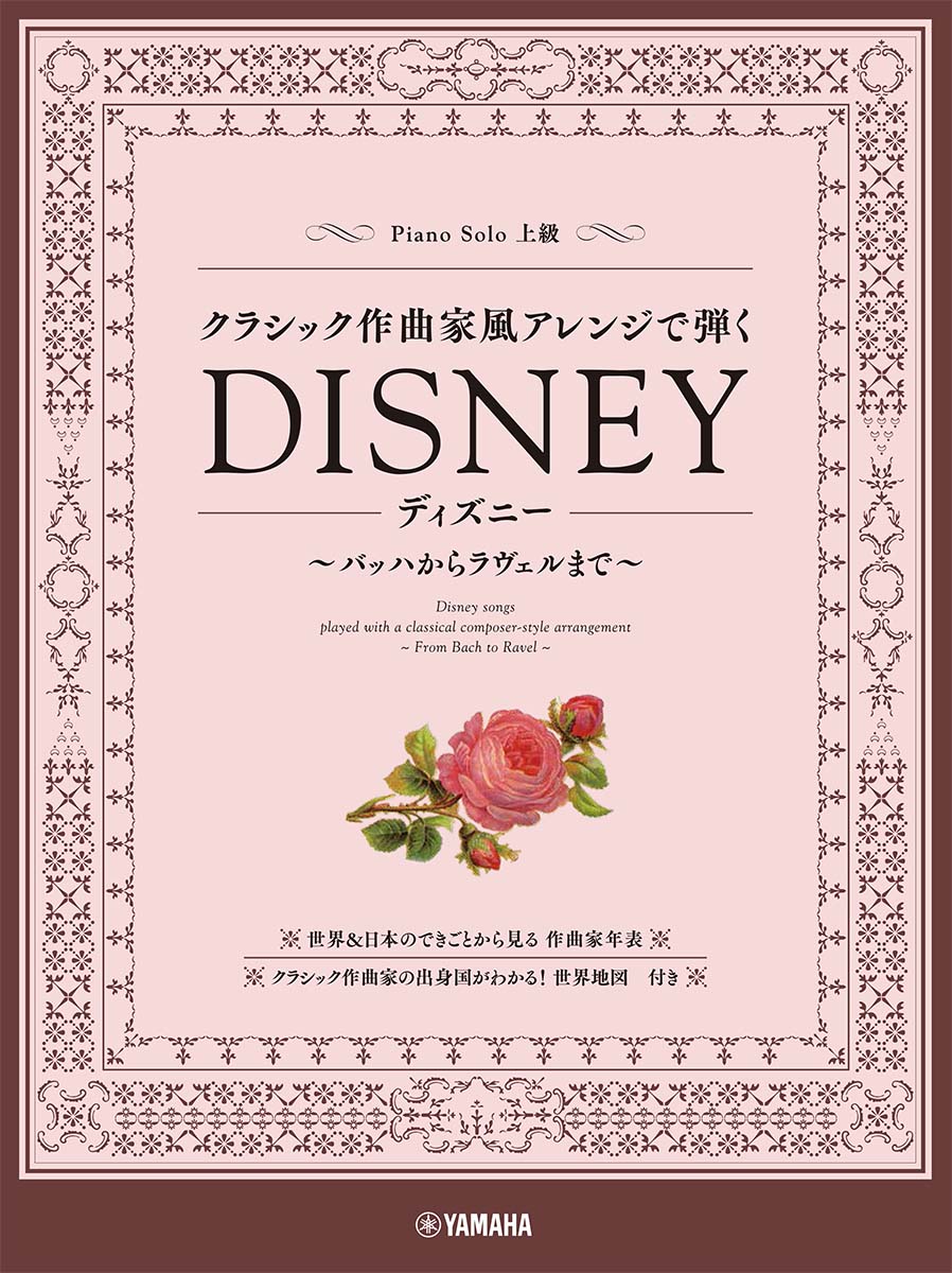 ピアノソロ　クラシック作曲家風アレンジで弾くディズニー　〜バッハからラヴェルまで〜画像