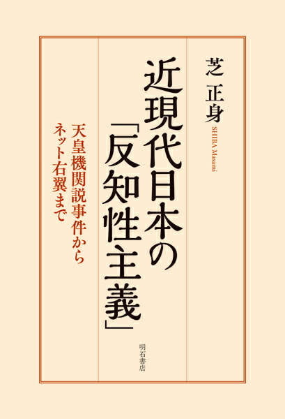 近現代日本の「反知性主義」画像