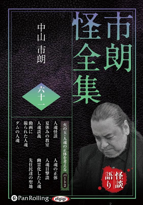 市朗怪全集（61）（＜CD＞オーディオブックCD）[中山市朗]