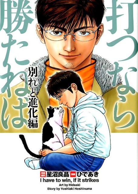 楽天ブックス: 打つなら勝たねば（別れと進化編） - ひであき 