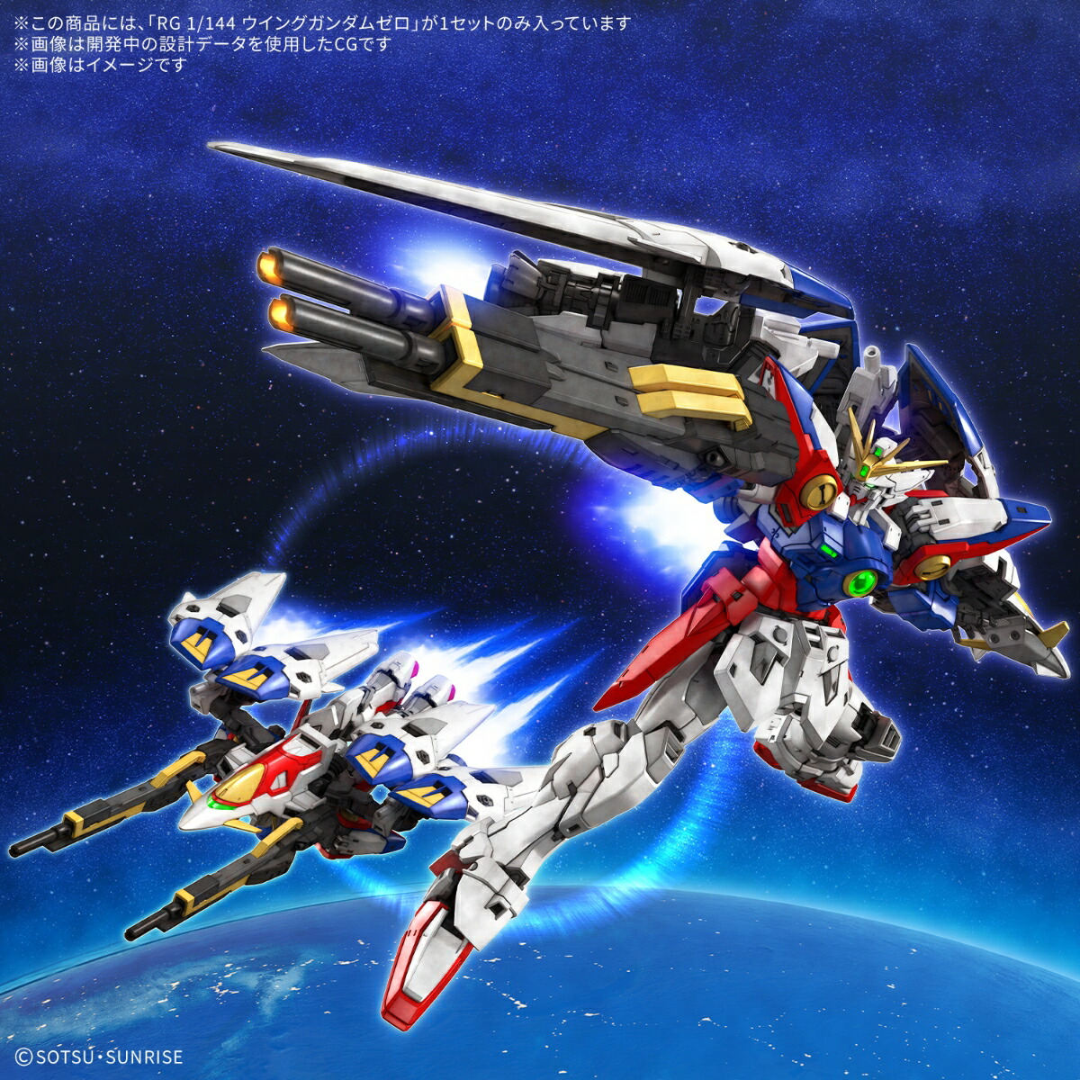 RG1/144『新機動戦記ガンダムW』ウイングガンダムゼロ(プラモデル)【クレジットカード決済限定】
