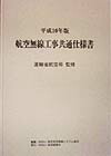 楽天ブックス: 航空無線工事共通仕様書（平成10年版） - 航空保安無線