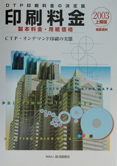 楽天ブックス 積算資料印刷料金 2003上期版 経済調査会 9784874377383 本