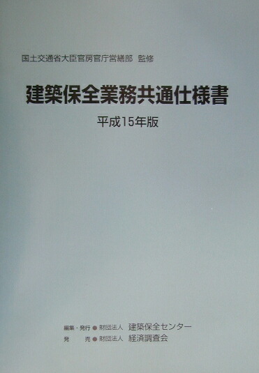 楽天ブックス: 建築保全業務共通仕様書（平成15年版） - 建築保全センタ- - 9784874377420 : 本