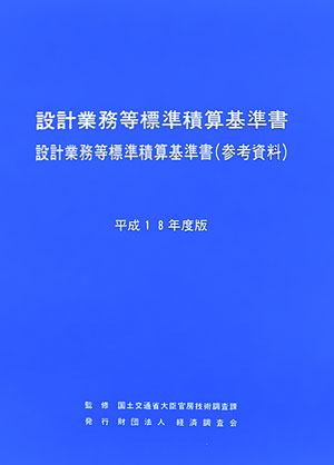 楽天ブックス: 設計業務等標準積算基準書・設計業務等標準積算