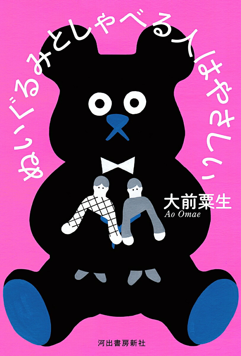 ぬいぐるみとしゃべる人はやさしい[大前粟生]