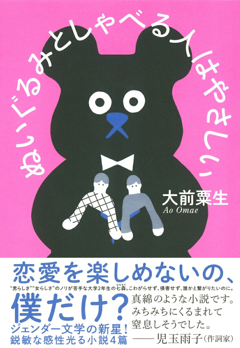 ぬいぐるみとしゃべる人はやさしい[大前粟生]