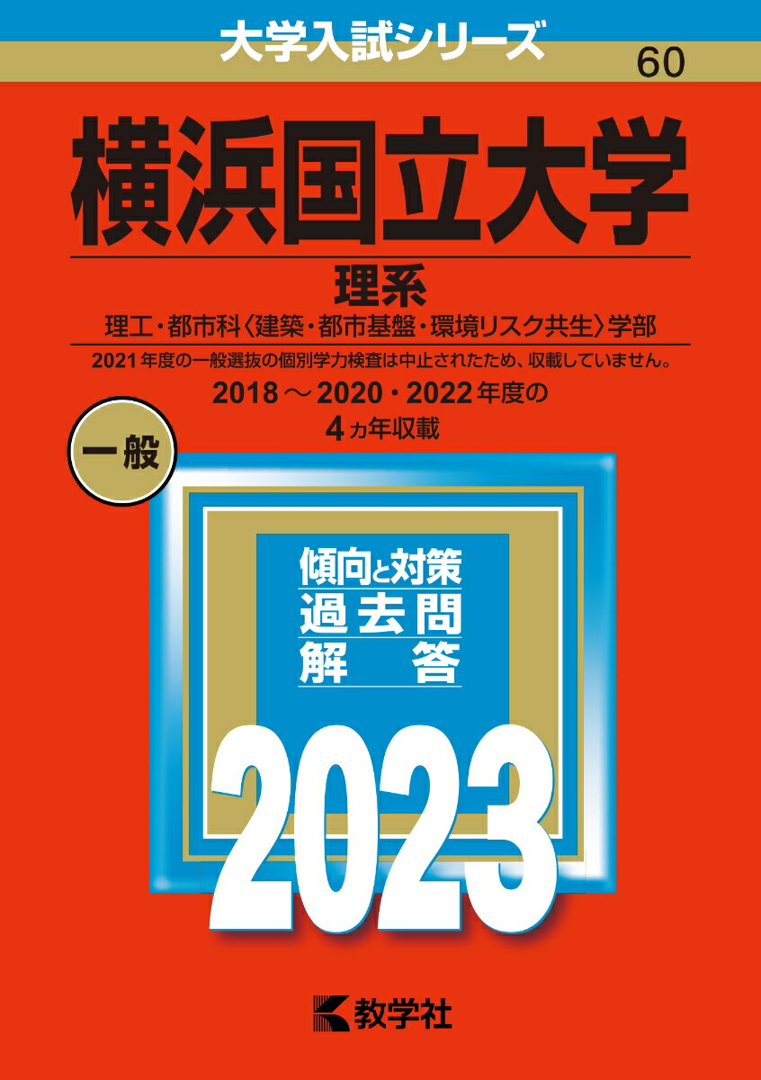 横浜国立大学（理系） 理工・都市科〈建築・都市基盤・環境リスク共生〉学部 （2023年版大学入試シリーズ）