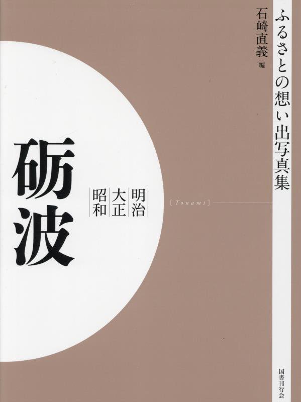 楽天ブックス: ふるさとの想い出写真集 明治大正昭和 礪波 オン