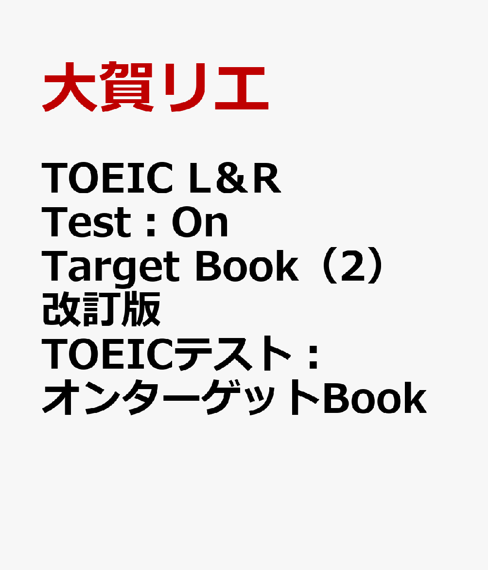 楽天ブックス: TOEIC L＆R Test：On Target Book（2）改訂版 - TOEIC